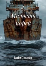 8. Милость морей