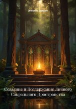 Создание и Поддержание Личного Сакрального Пространства