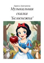 Музыкальная сказка «Белоснежка»