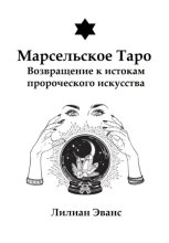 Марсельское Таро. Возвращение к истокам пророческого искусства