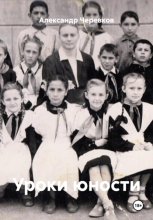 Уроки юности