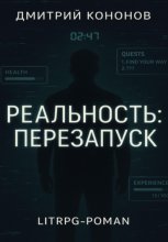 Реальность: Перезапуск