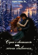 Сорок с хвостиком или мечты сбываются