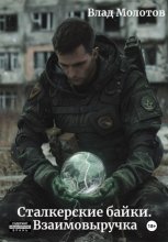 Сталкерские байки. Взаимовыручка