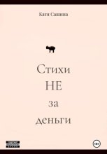 Стихи НЕ за деньги