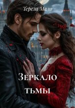 Зеркало тьмы