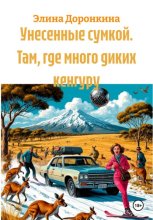 Унесенные сумкой. Там, где много диких кенгуру