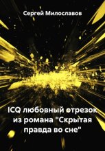 ICQ любовный отрезок из романа «Скрытая правда во сне»