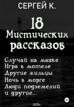 18 мистических рассказов