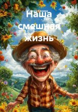 Наша смешная жизнь