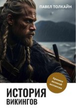 История викингов