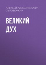 Великий Дух