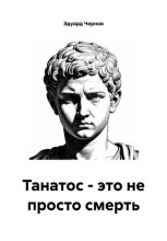 Танатос – это не просто смерть