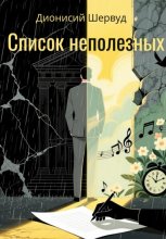 Список неполезных