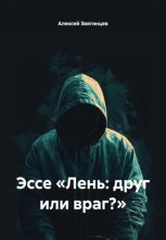 Эссе «Лень: друг или враг?»
