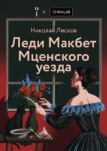 Леди Макбет Мценского уезда