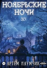 Ноябрьские ночи