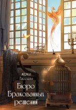 Журнал «Рассказы». Бюро бракованных решений