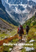 Охота на кекликов