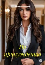 По принуждению