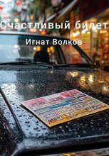 Счастливый билет
