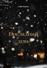 Последний день