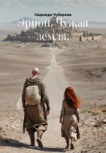 Эрион. Чужая земля