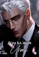 Дом Блэков. Итан