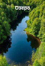 Озеро