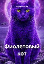 Фиолетовый кот