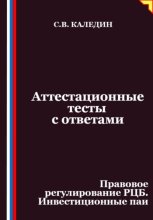 Аттестационные тесты с ответами. Правовое регулирование РЦБ. Инвестиционные паи