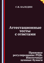 Аттестационные тесты с ответами. Правовое регулирование РЦБ. Ипотечные ценные бумаги