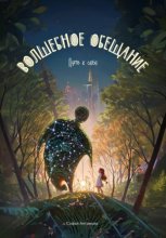 Путь к себе: волшебное обещание