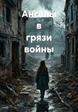 Ангелы в грязи войны