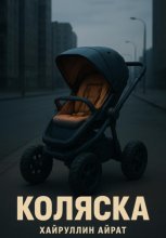 Коляска