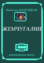 Жемчугалин. Рассказы