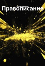 Правописание