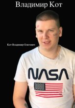 Владимир Кот