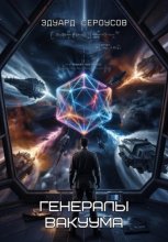 Генералы вакуума