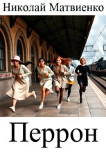 Перрон Часть 1