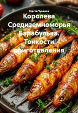 Королева Средиземноморья Барабулька. Тонкости приготовления