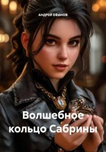 ВОЛШЕБНОЕ КОЛЬЦО САБРИНЫ