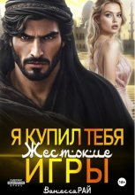 Я купил тебя. Жестокие игры