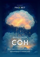Сон. Ваш персональный целитель, архивариус и защитник