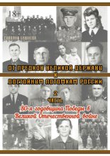 От предков Великой Державы к достойным потомкам России. Часть 2. 80-я годовщина Победы в Великой Отечественной войне