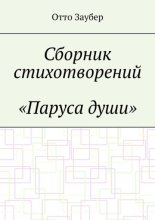Сборник стихотворений «Паруса души»