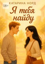 Я тебя найду