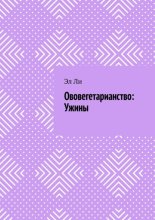Ововегетарианство: Ужины