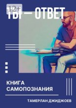 Ты – ответ. Книга самопознания