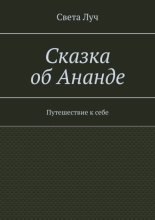 Сказка об Ананде. Путешествие к себе
